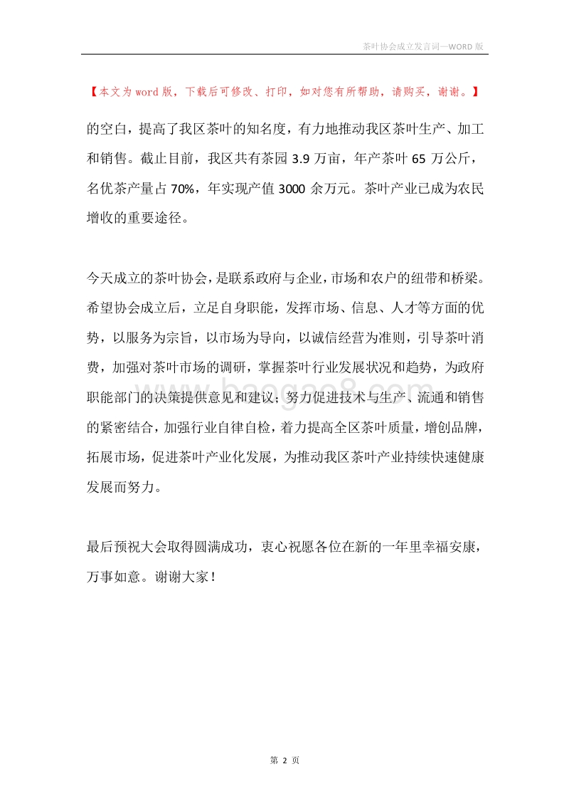 茶叶协会成立发言词.docx_第2页