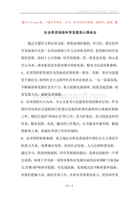 社会养老保险科学发展观心得体会.docx