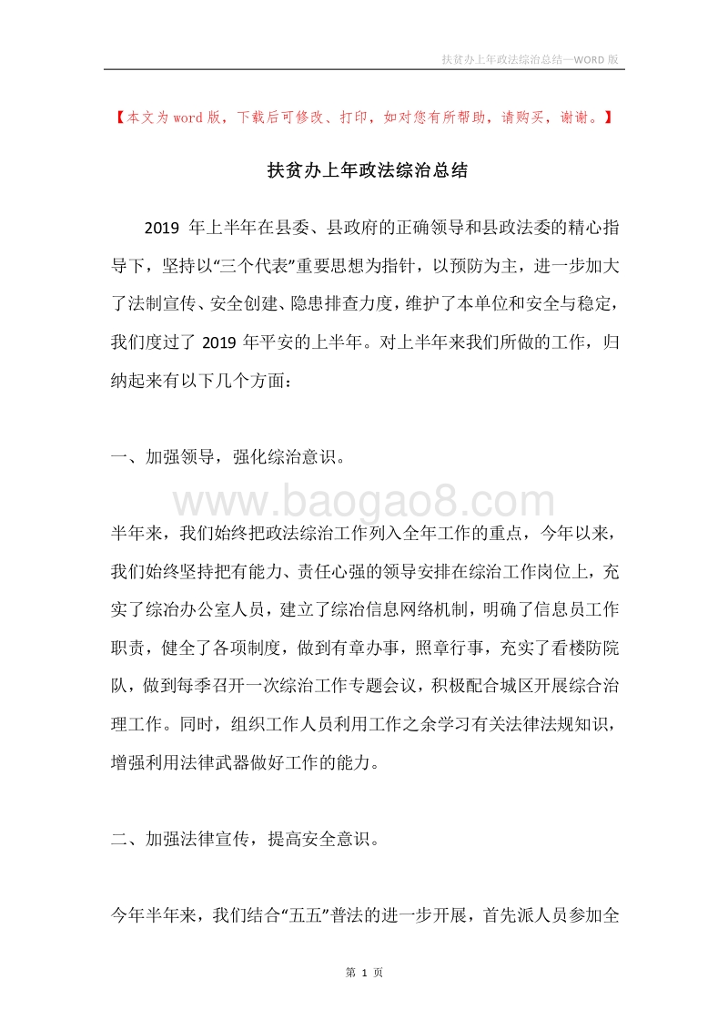 扶贫办上年政法综治总结.docx_第1页