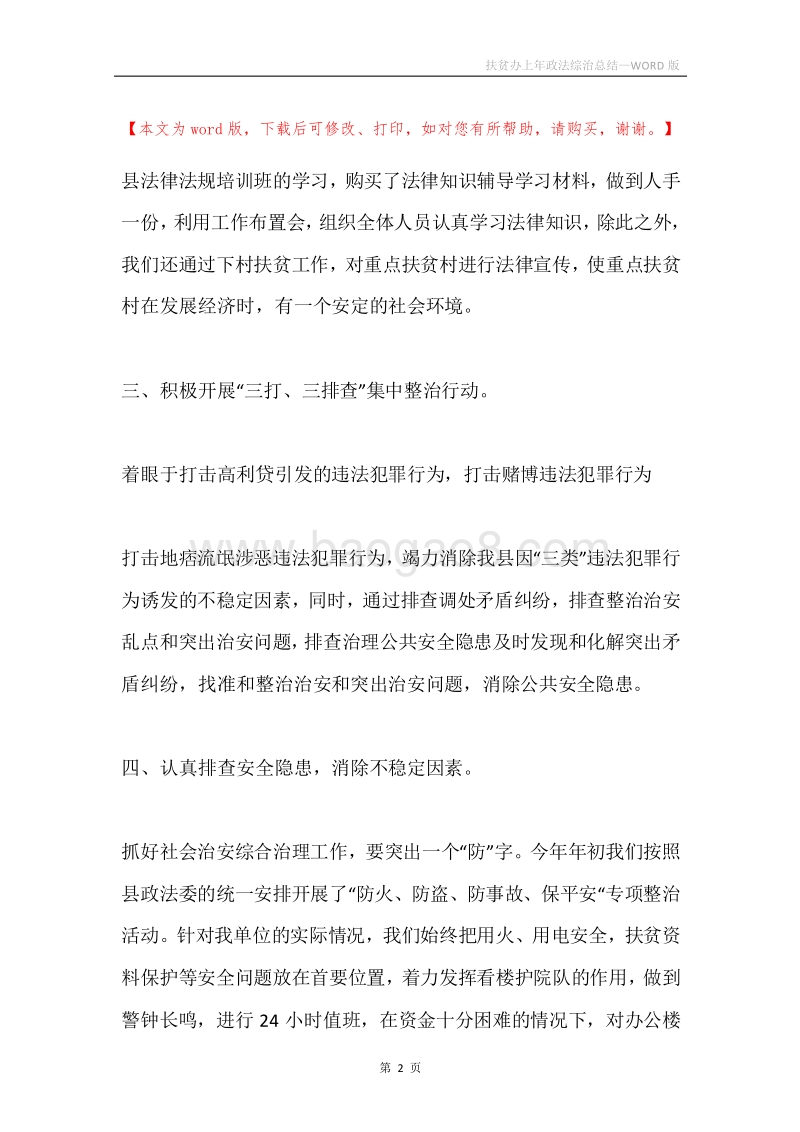 扶贫办上年政法综治总结.docx_第2页