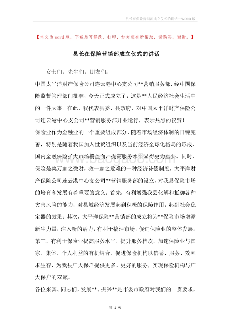 县长在保险营销部成立仪式的讲话.docx_第1页