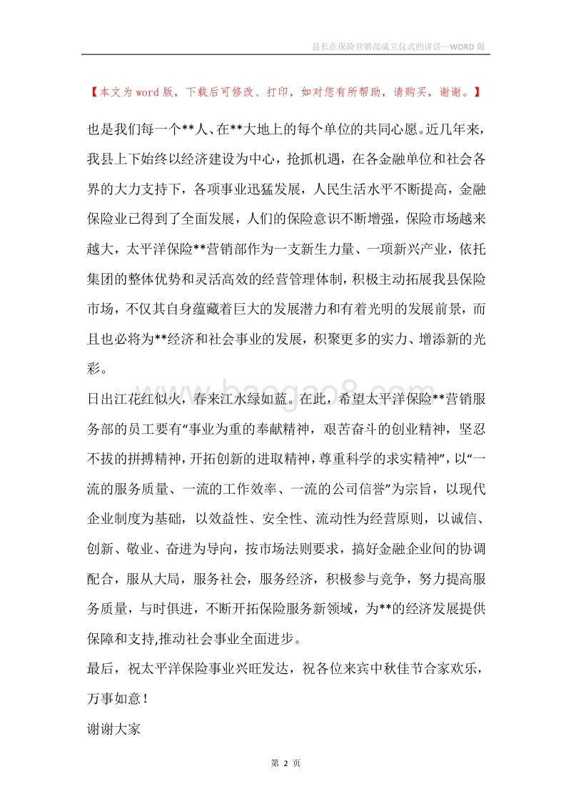 县长在保险营销部成立仪式的讲话.docx_第2页