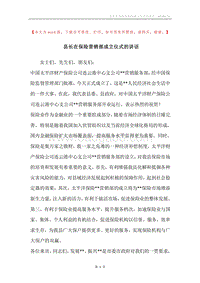 县长在保险营销部成立仪式的讲话.docx