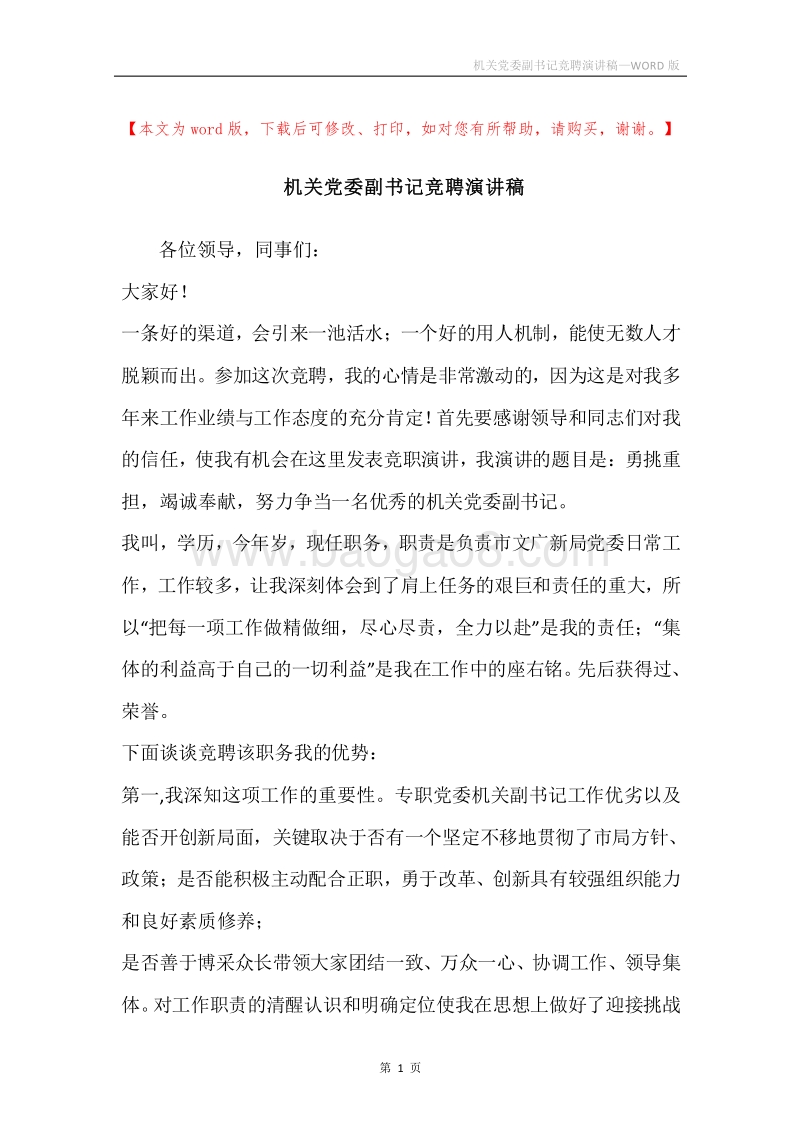 机关党委副书记竞聘演讲稿.docx_第1页