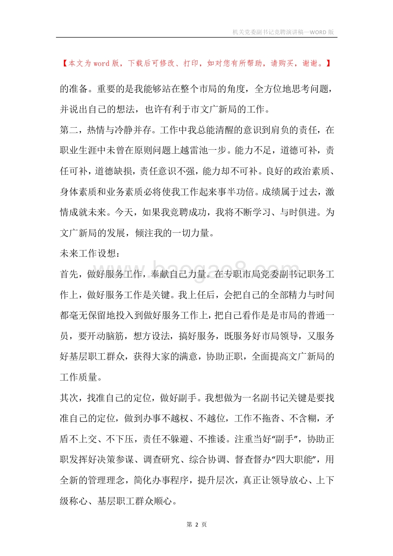 机关党委副书记竞聘演讲稿.docx_第2页