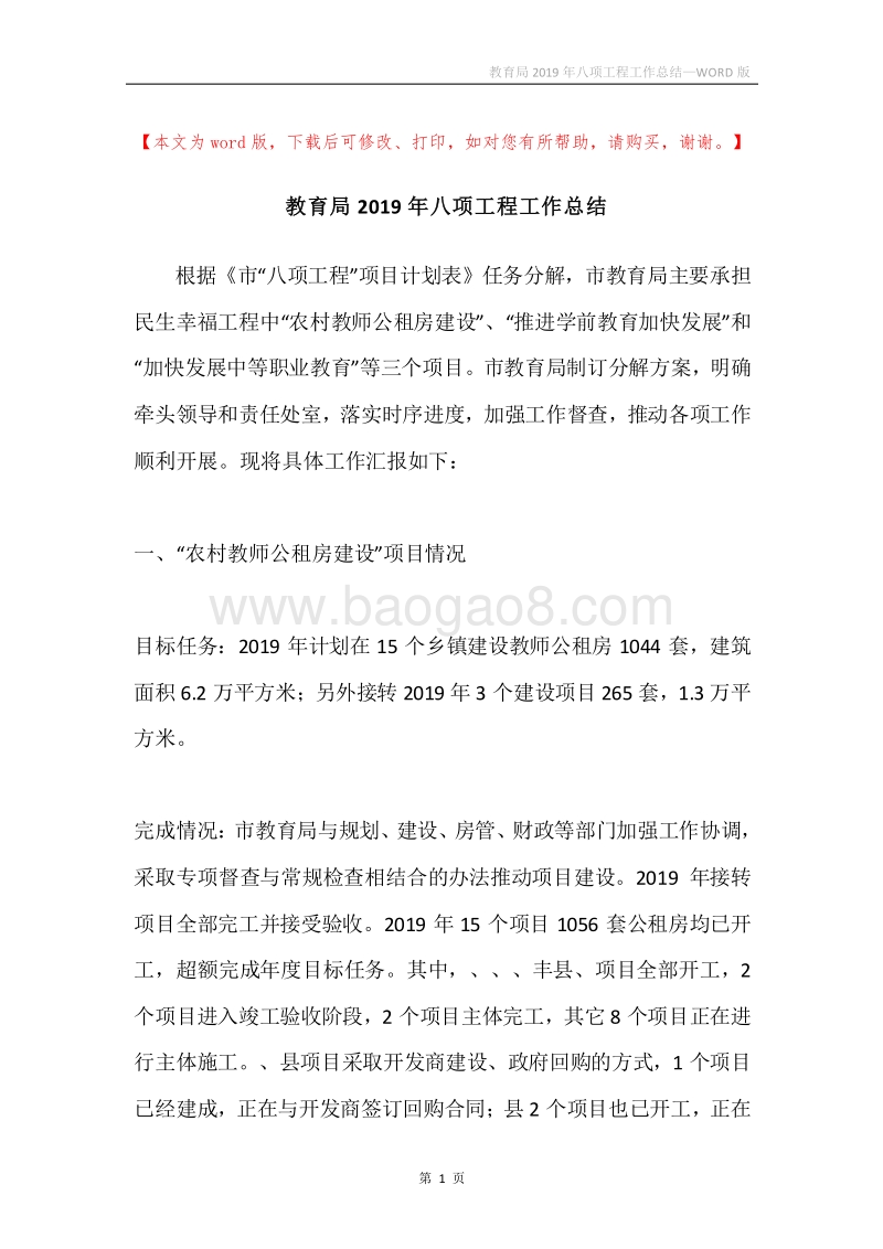 教育局2019年八项工程工作总结.docx_第1页