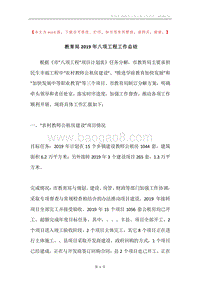 教育局2019年八项工程工作总结.docx