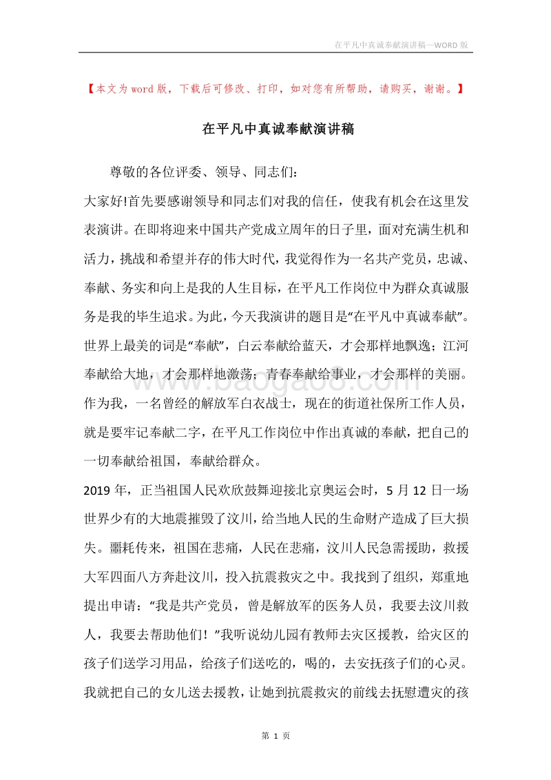 在平凡中真诚奉献演讲稿.docx_第1页
