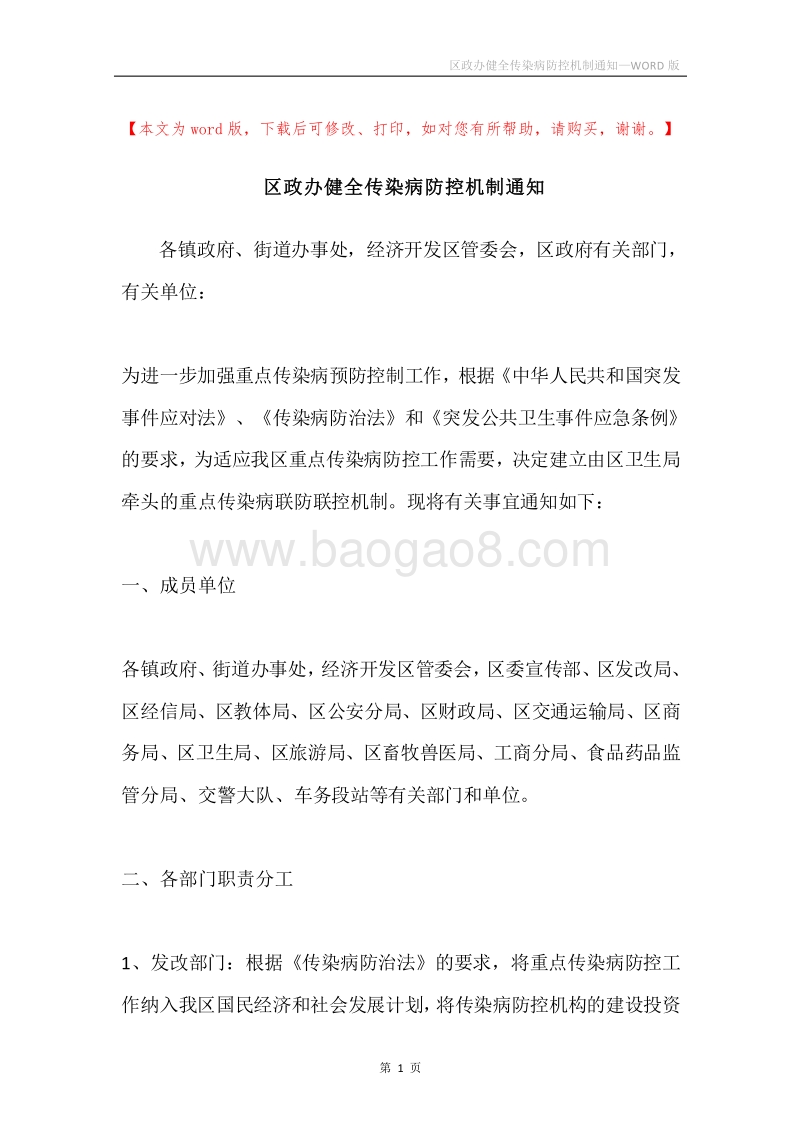 区政办健全传染病防控机制通知.docx_第1页