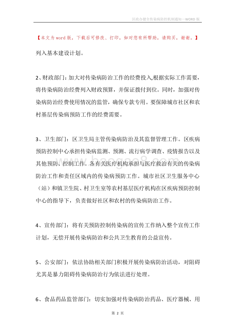 区政办健全传染病防控机制通知.docx_第2页