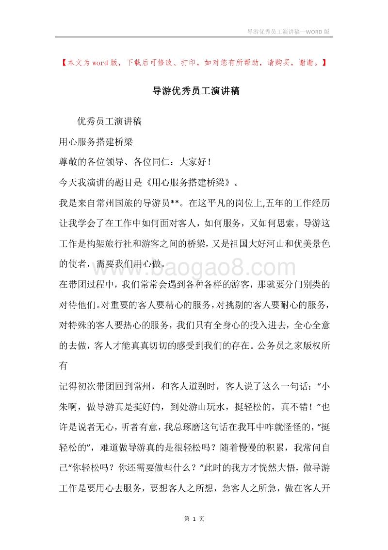 导游优秀员工演讲稿.docx_第1页
