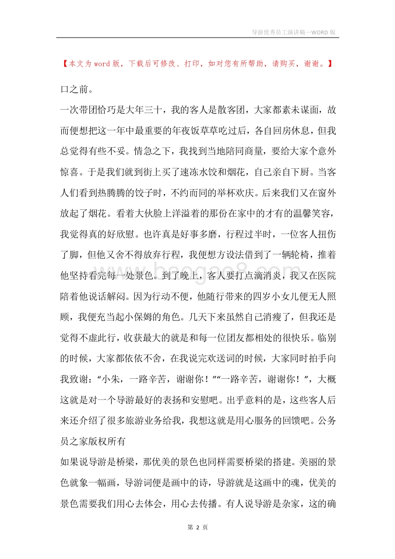 导游优秀员工演讲稿.docx_第2页