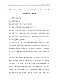 导游优秀员工演讲稿.docx