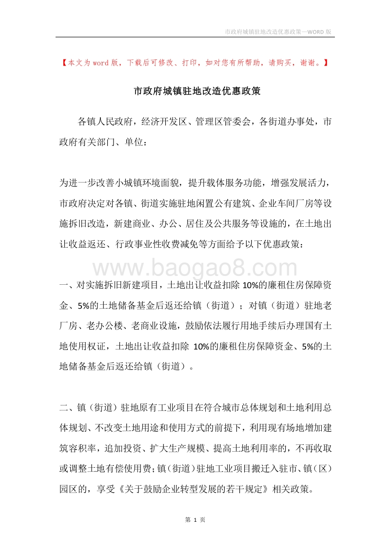 市政府城镇驻地改造优惠政策.docx_第1页