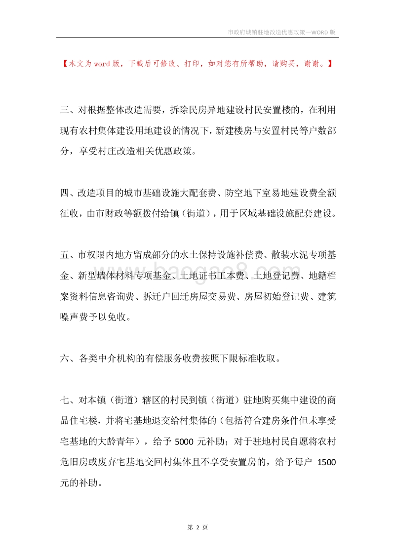 市政府城镇驻地改造优惠政策.docx_第2页