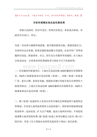 市政府城镇驻地改造优惠政策.docx