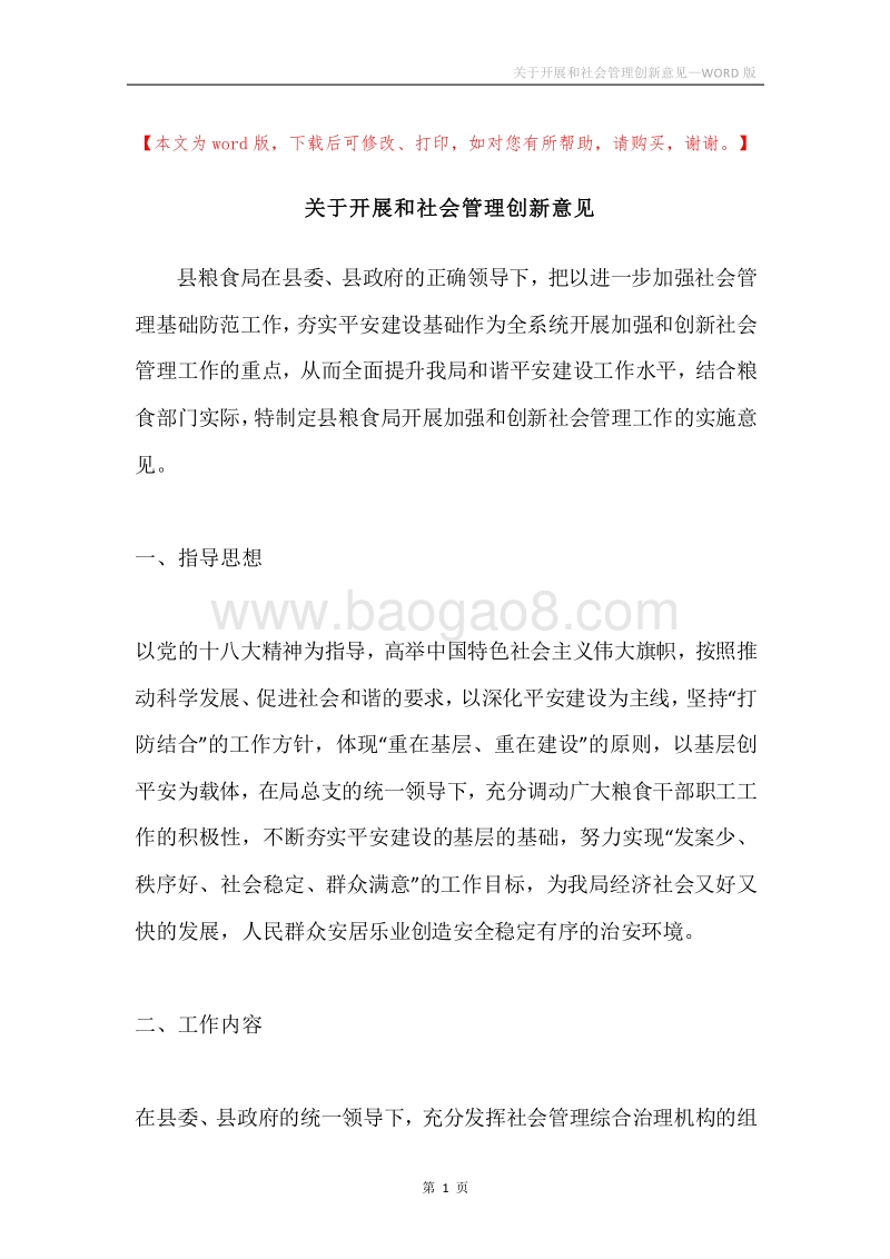 关于开展和社会管理创新意见.docx_第1页