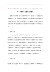 关于开展和社会管理创新意见.docx