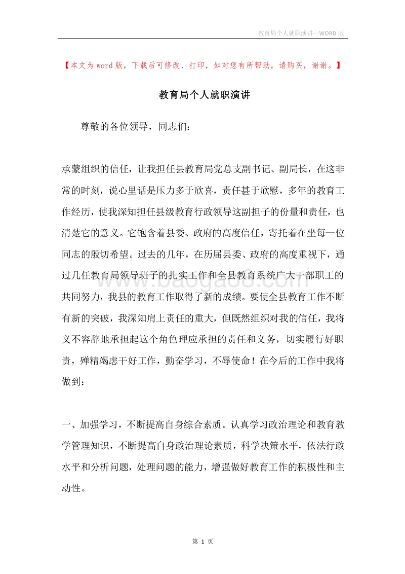 教育局个人就职演讲.docx_第1页