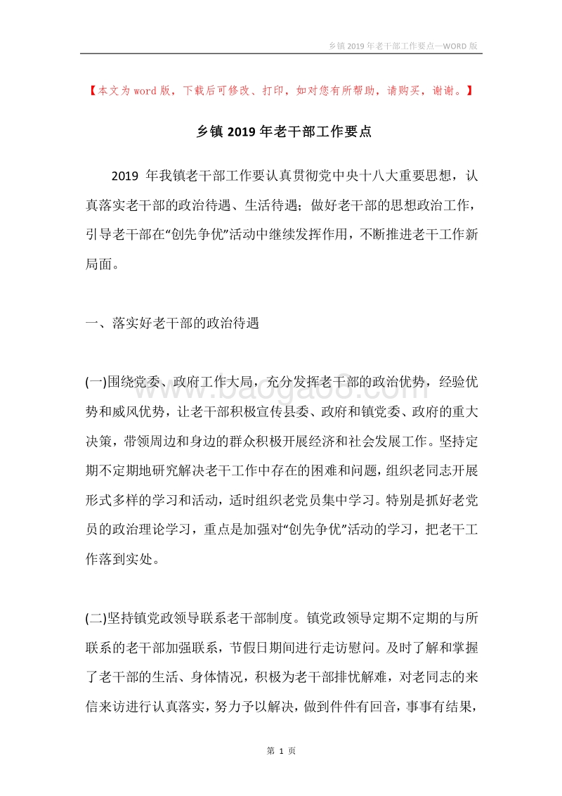 乡镇2019年老干部工作要点.docx_第1页