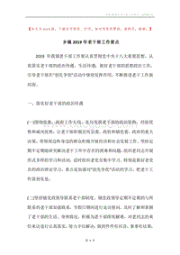 乡镇2019年老干部工作要点.docx