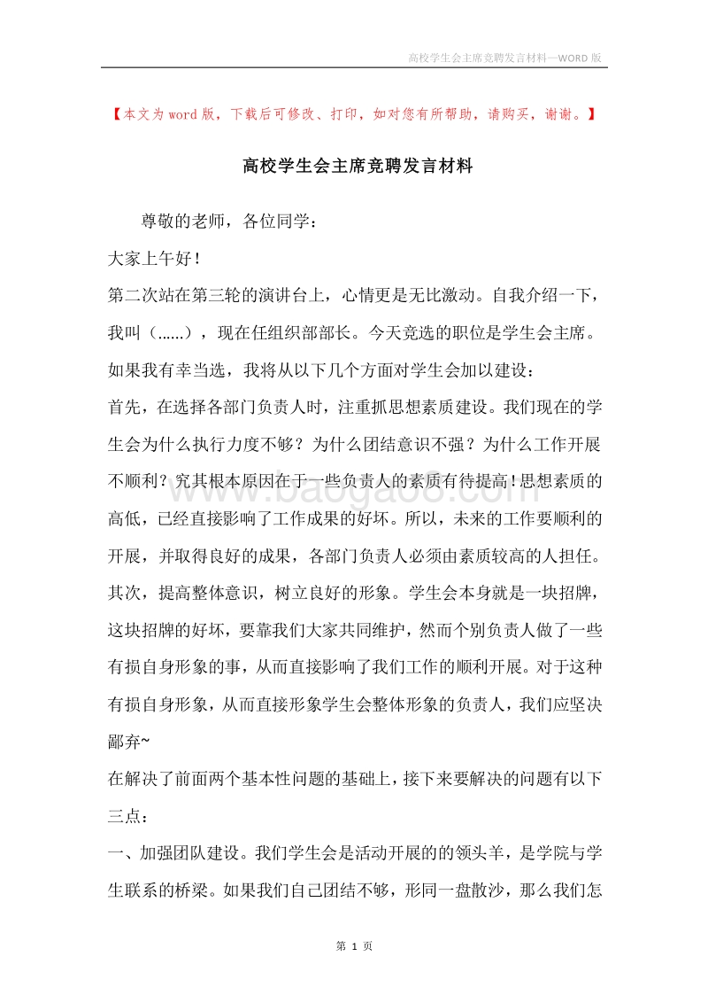 高校学生会主席竞聘发言材料.docx_第1页