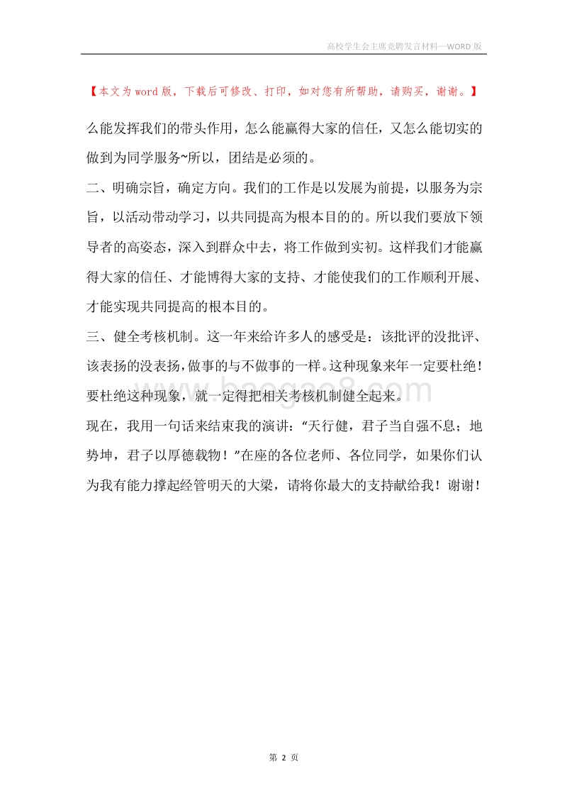 高校学生会主席竞聘发言材料.docx_第2页