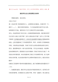 高校学生会主席竞聘发言材料.docx