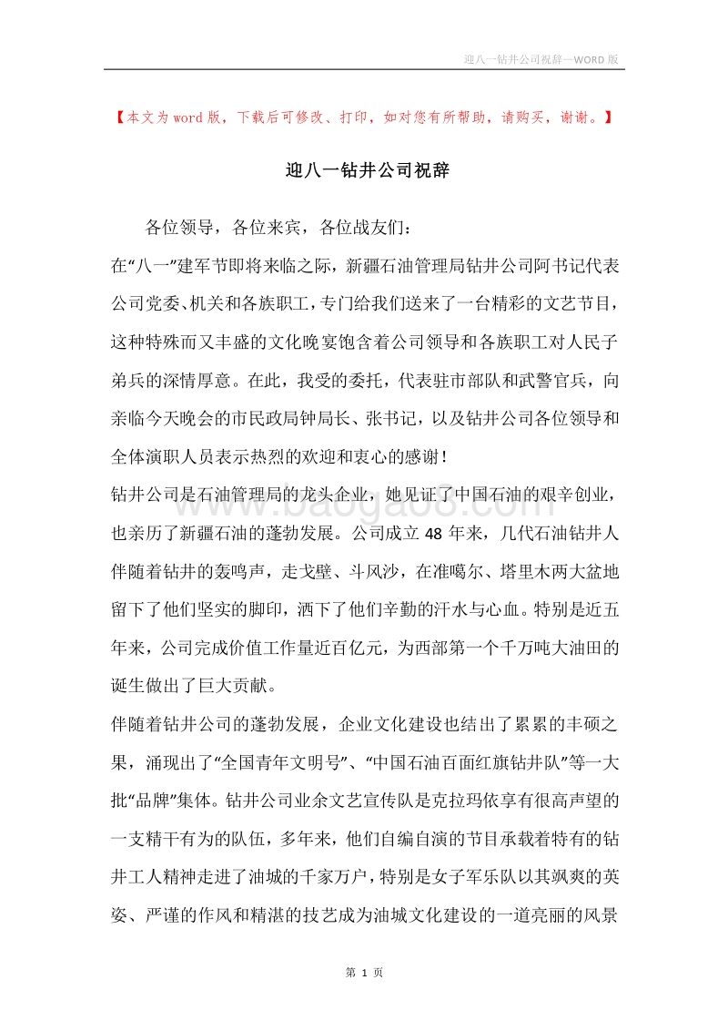 迎八一钻井公司祝辞.docx_第1页