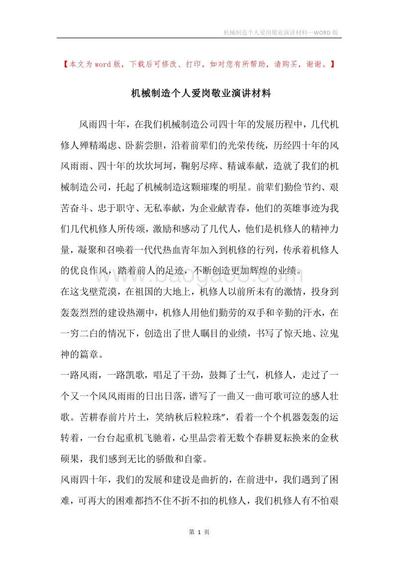 机械制造个人爱岗敬业演讲材料.docx_第1页