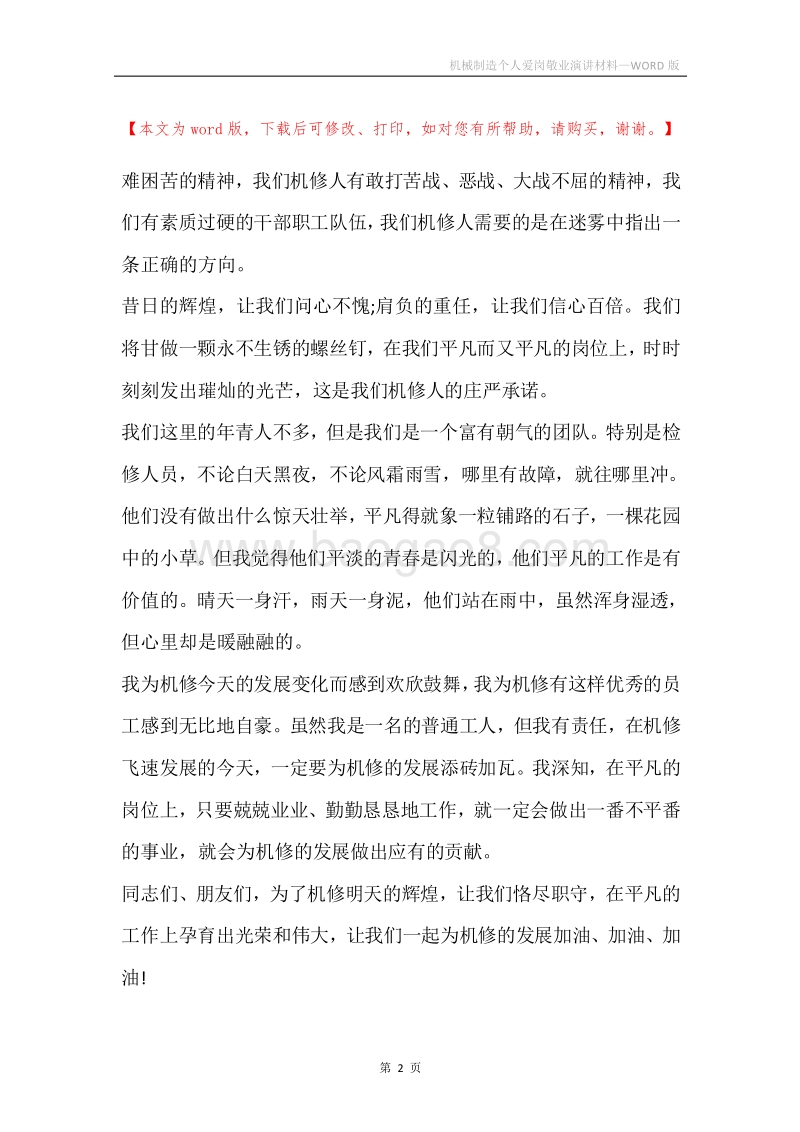 机械制造个人爱岗敬业演讲材料.docx_第2页