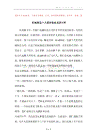 机械制造个人爱岗敬业演讲材料.docx