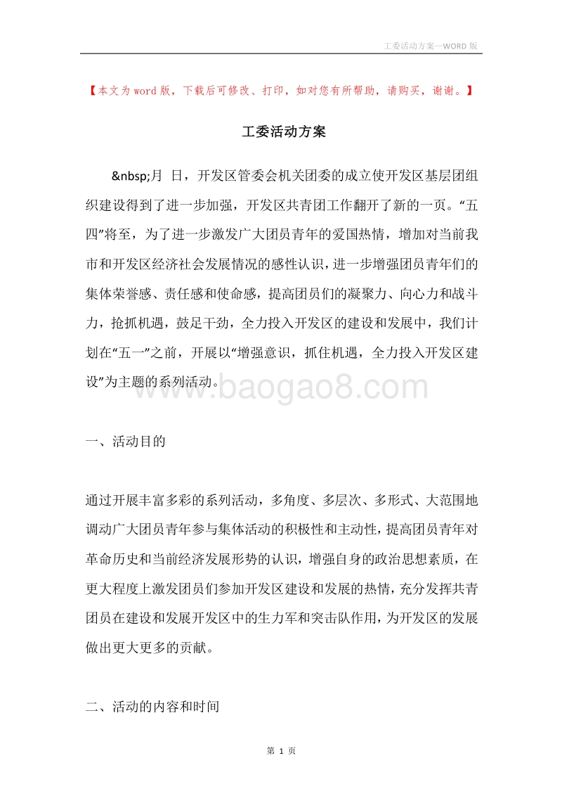 工委活动方案.docx_第1页