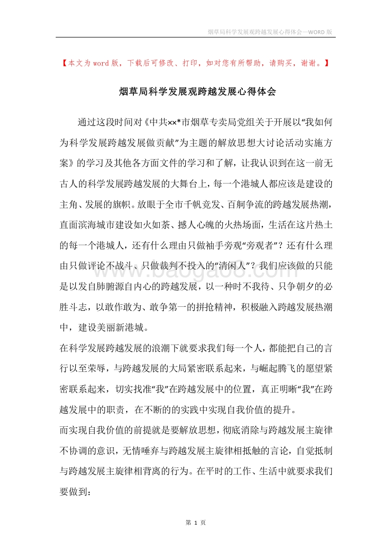 烟草局科学发展观跨越发展心得体会.docx_第1页