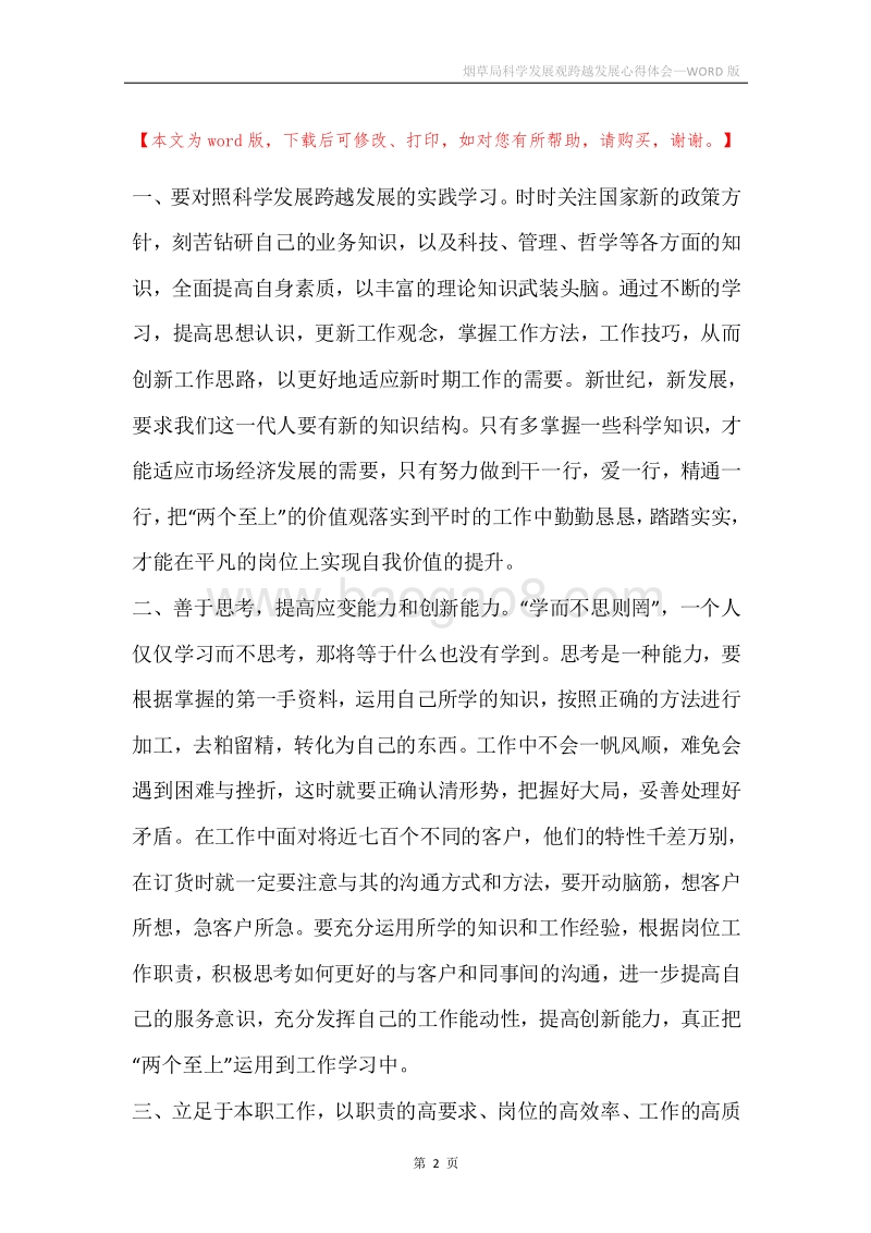 烟草局科学发展观跨越发展心得体会.docx_第2页