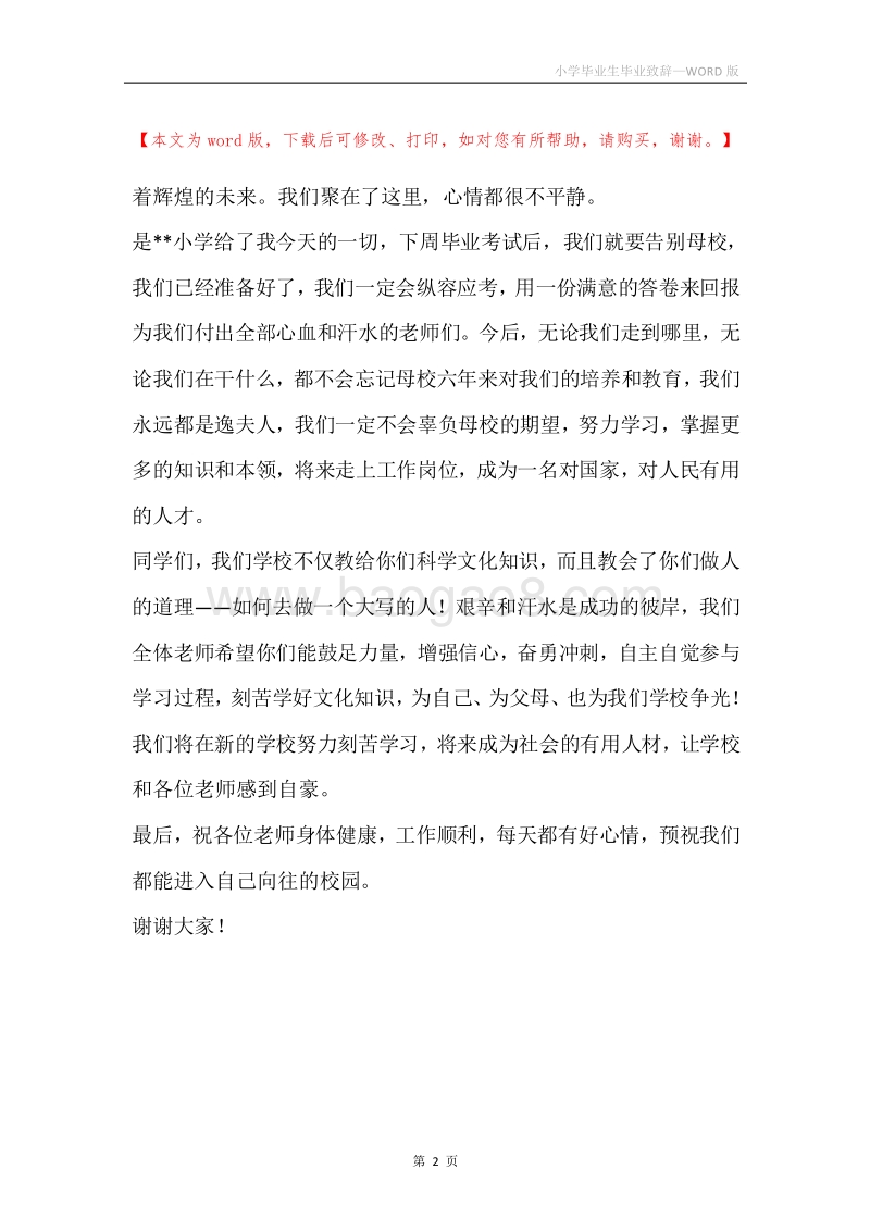 小学毕业生毕业致辞.docx_第2页
