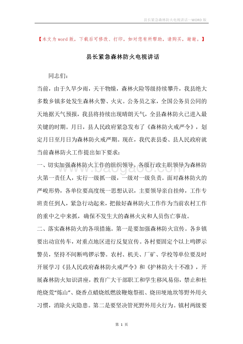 县长紧急森林防火电视讲话.docx_第1页