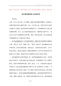 县长紧急森林防火电视讲话.docx
