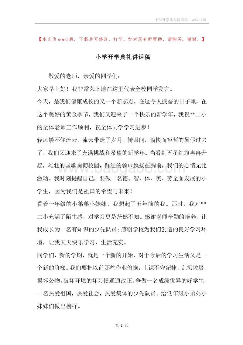 小学开学典礼讲话稿.docx_第1页