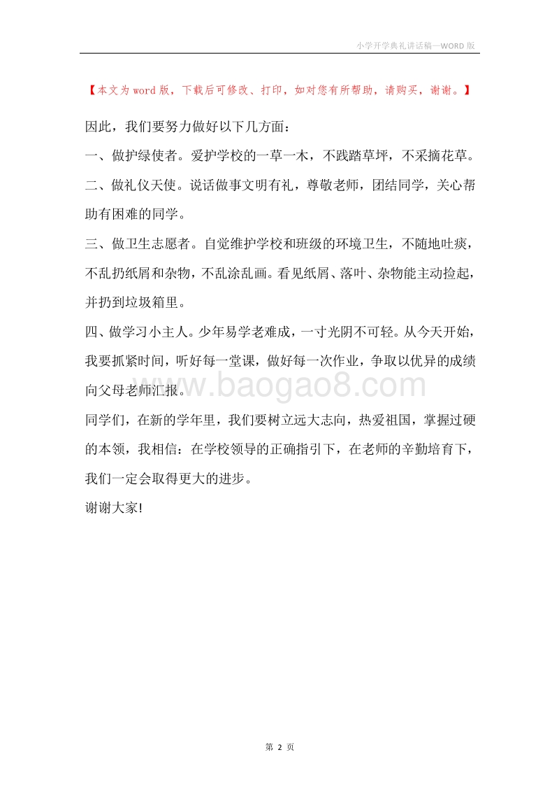 小学开学典礼讲话稿.docx_第2页