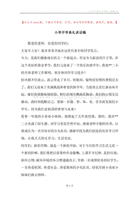 小学开学典礼讲话稿.docx