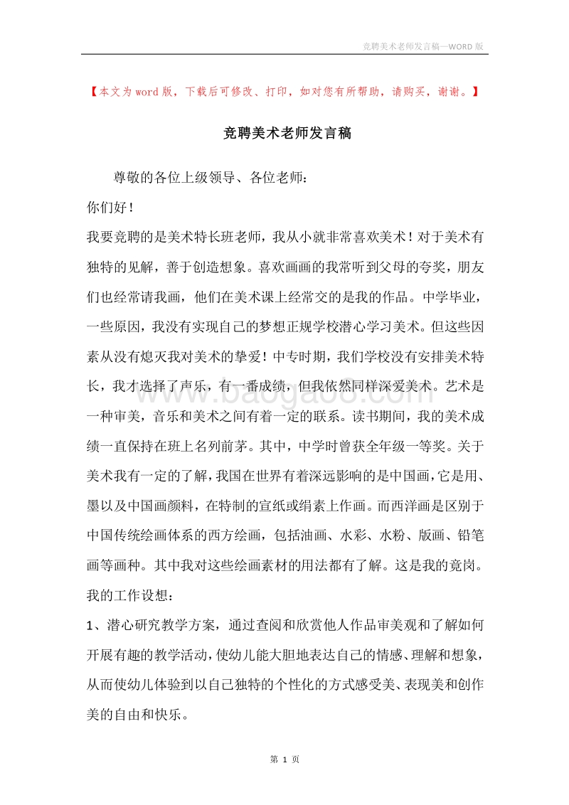 竞聘美术老师发言稿.docx_第1页