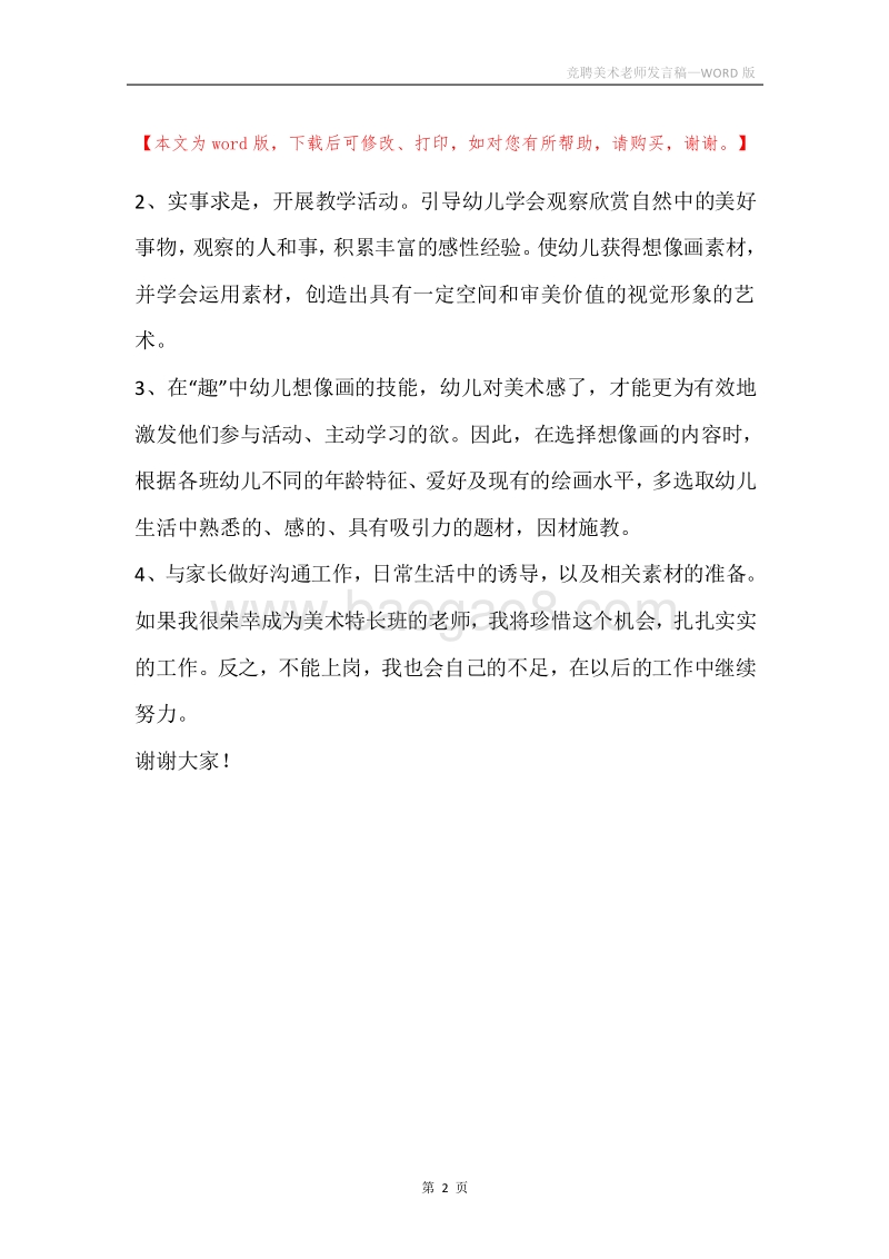 竞聘美术老师发言稿.docx_第2页