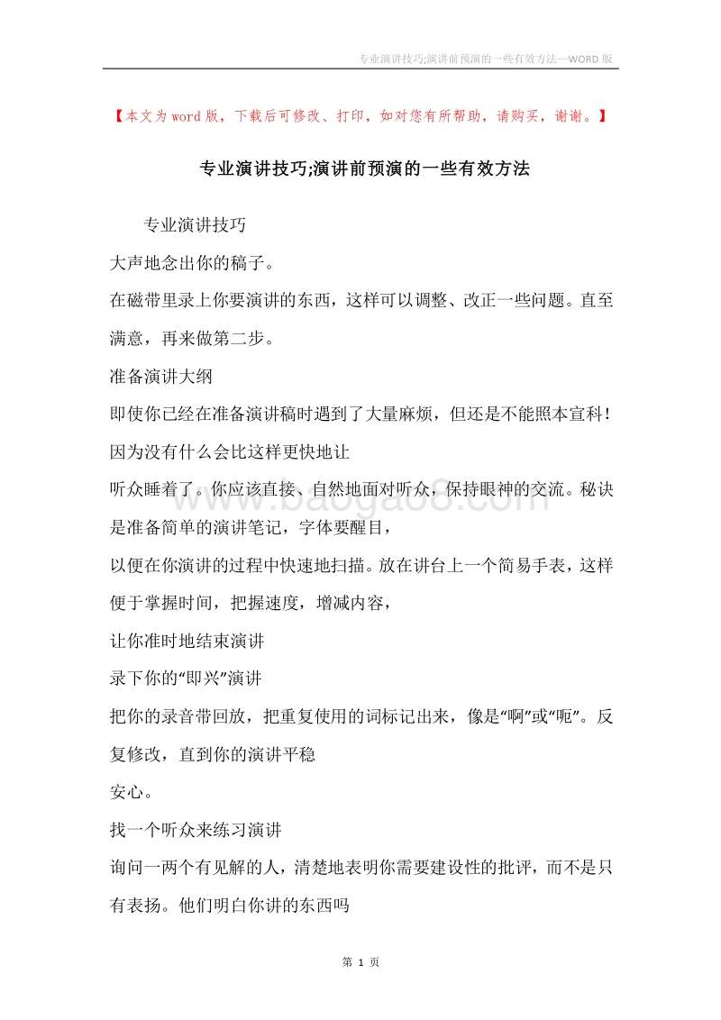 专业演讲技巧;演讲前预演的一些有效方法.docx_第1页