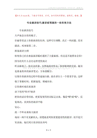 专业演讲技巧;演讲前预演的一些有效方法.docx