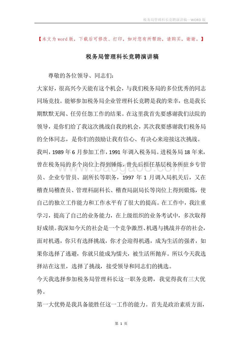 税务局管理科长竞聘演讲稿.docx_第1页