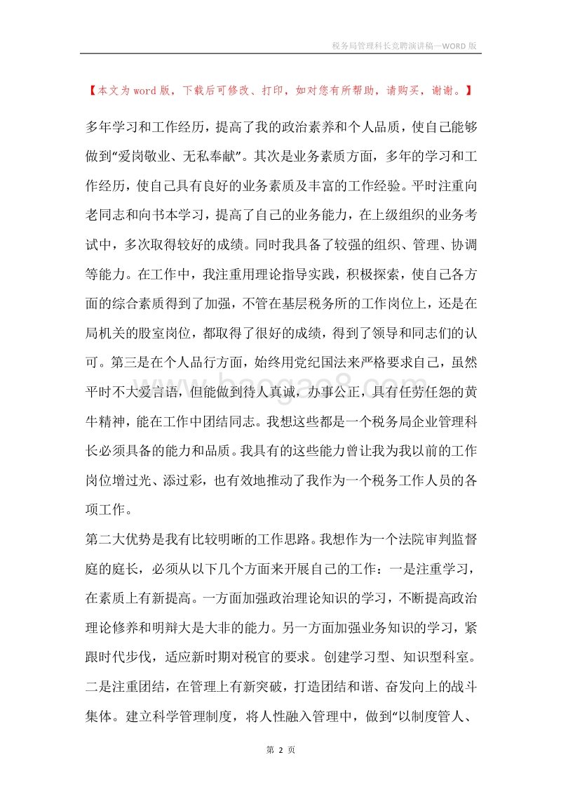 税务局管理科长竞聘演讲稿.docx_第2页