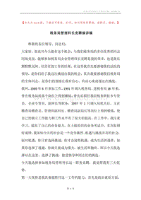 税务局管理科长竞聘演讲稿.docx
