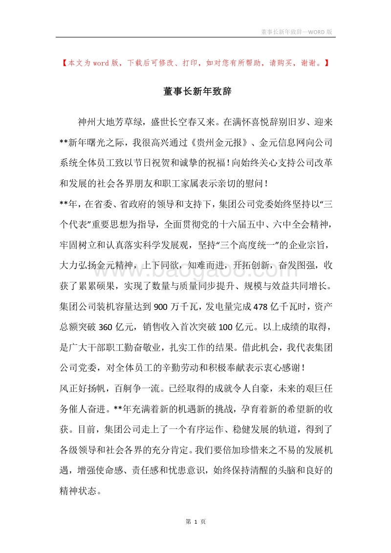 董事长新年致辞.docx_第1页