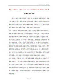 董事长新年致辞.docx
